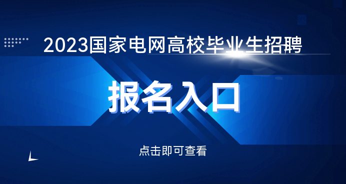 2023国家电网招聘报名入口报名时间凯发k8国际娱乐入口国家电网招聘网_